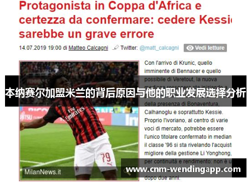 本纳赛尔加盟米兰的背后原因与他的职业发展选择分析