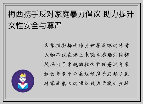 梅西携手反对家庭暴力倡议 助力提升女性安全与尊严