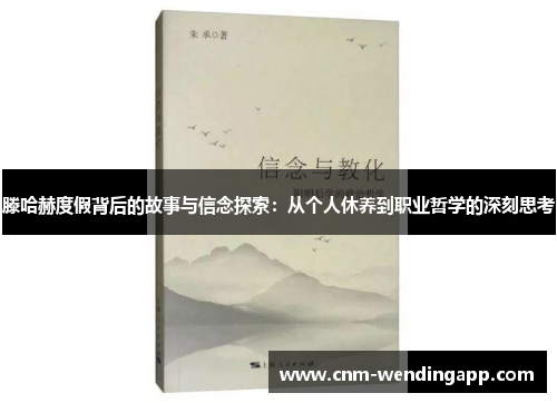 滕哈赫度假背后的故事与信念探索：从个人休养到职业哲学的深刻思考