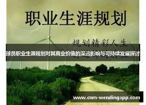 球员职业生涯规划对其商业价值的深远影响与可持续发展探讨