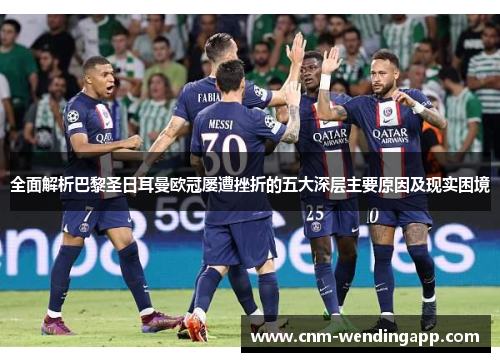 全面解析巴黎圣日耳曼欧冠屡遭挫折的五大深层主要原因及现实困境