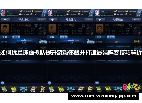 如何玩足球虚拟队提升游戏体验并打造最强阵容技巧解析
