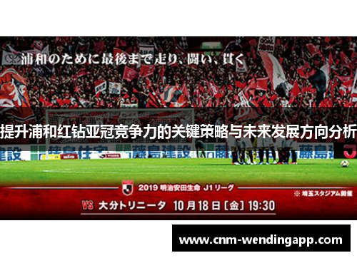 提升浦和红钻亚冠竞争力的关键策略与未来发展方向分析