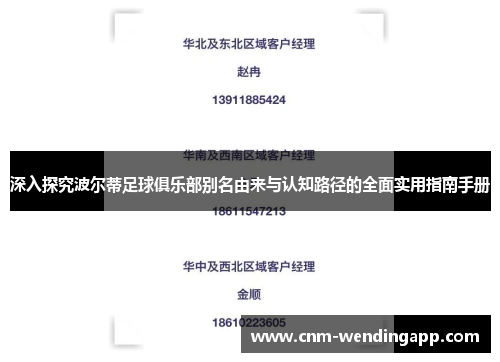 深入探究波尔蒂足球俱乐部别名由来与认知路径的全面实用指南手册