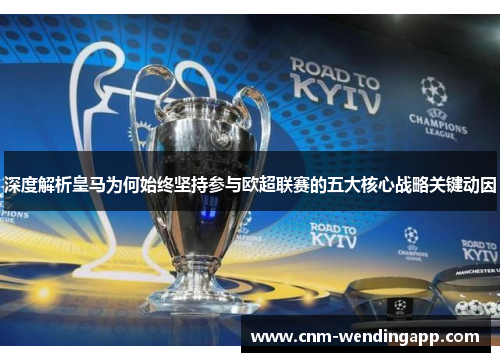 深度解析皇马为何始终坚持参与欧超联赛的五大核心战略关键动因