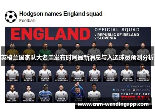 英格兰国家队大名单发布时间最新消息与入选球员预测分析
