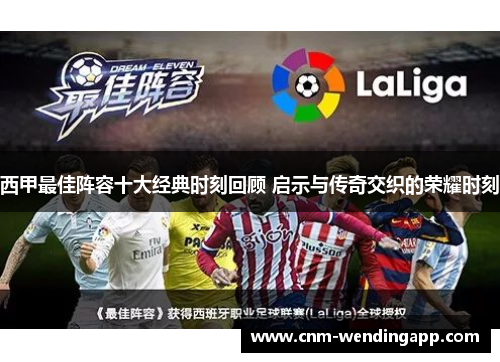 西甲最佳阵容十大经典时刻回顾 启示与传奇交织的荣耀时刻