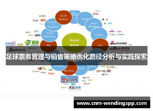 足球票务管理与销售策略优化路径分析与实践探索