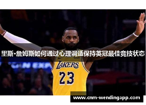里斯·詹姆斯如何通过心理调适保持英冠最佳竞技状态