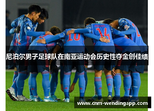 尼泊尔男子足球队在南亚运动会历史性夺金创佳绩