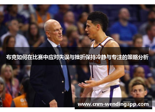 布克如何在比赛中应对失误与挫折保持冷静与专注的策略分析