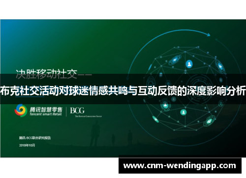 布克社交活动对球迷情感共鸣与互动反馈的深度影响分析