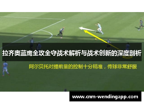 拉齐奥蓝鹰全攻全守战术解析与战术创新的深度剖析