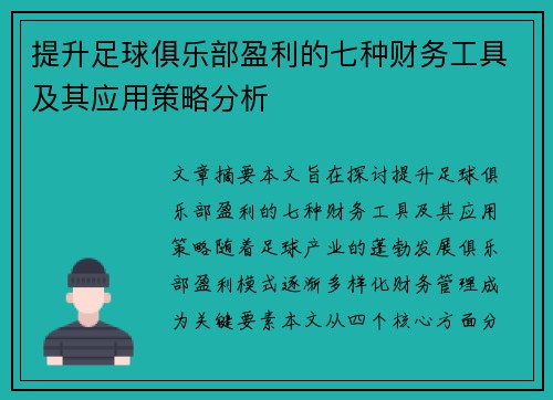 提升足球俱乐部盈利的七种财务工具及其应用策略分析