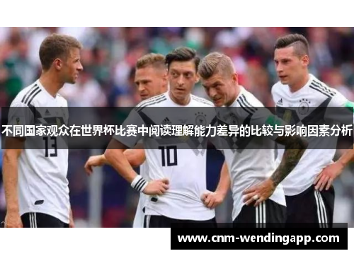 不同国家观众在世界杯比赛中阅读理解能力差异的比较与影响因素分析