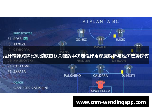 拉什福德对阵比利时欧协联关键战中决定性作用深度解析与胜负走势探讨