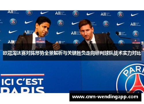 欧冠淘汰赛对阵形势全景解析与关键胜负走向研判球队战术实力对比