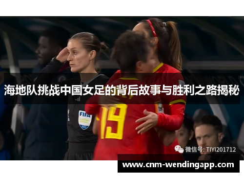 海地队挑战中国女足的背后故事与胜利之路揭秘