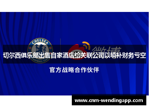 切尔西俱乐部出售自家酒店给关联公司以填补财务亏空