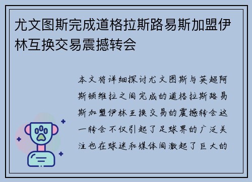 尤文图斯完成道格拉斯路易斯加盟伊林互换交易震撼转会