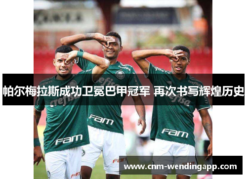 帕尔梅拉斯成功卫冕巴甲冠军 再次书写辉煌历史