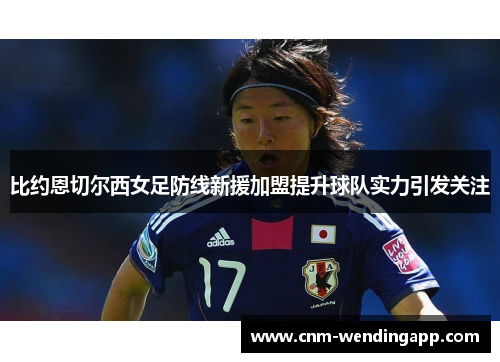 比约恩切尔西女足防线新援加盟提升球队实力引发关注