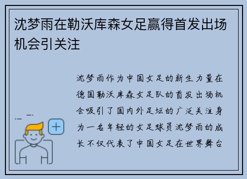 沈梦雨在勒沃库森女足赢得首发出场机会引关注