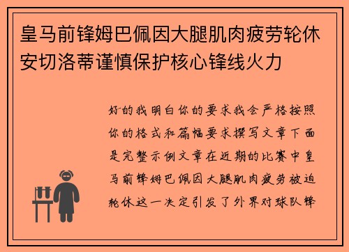 皇马前锋姆巴佩因大腿肌肉疲劳轮休安切洛蒂谨慎保护核心锋线火力