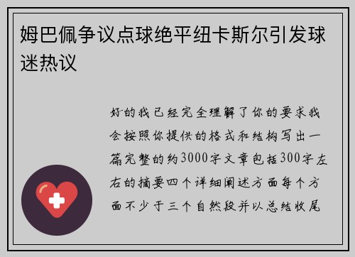 姆巴佩争议点球绝平纽卡斯尔引发球迷热议