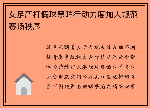 女足严打假球黑哨行动力度加大规范赛场秩序