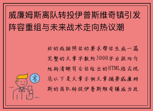 威廉姆斯离队转投伊普斯维奇镇引发阵容重组与未来战术走向热议潮
