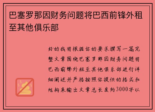 巴塞罗那因财务问题将巴西前锋外租至其他俱乐部