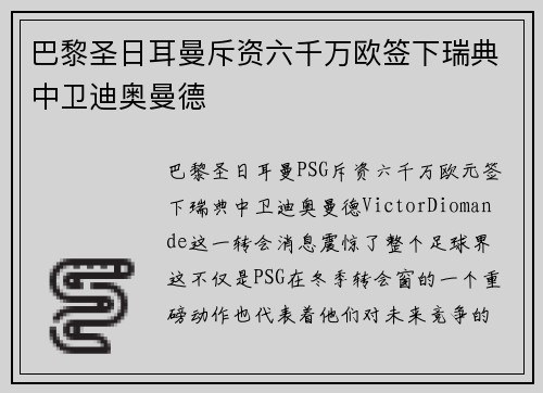 巴黎圣日耳曼斥资六千万欧签下瑞典中卫迪奥曼德