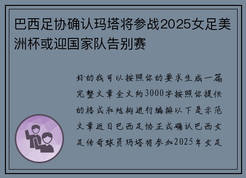 巴西足协确认玛塔将参战2025女足美洲杯或迎国家队告别赛