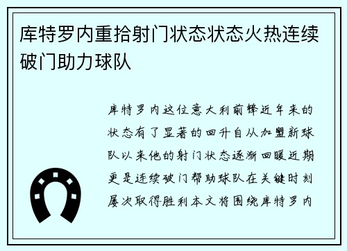 库特罗内重拾射门状态状态火热连续破门助力球队