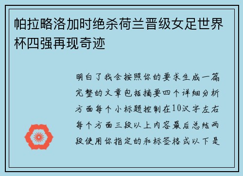 帕拉略洛加时绝杀荷兰晋级女足世界杯四强再现奇迹