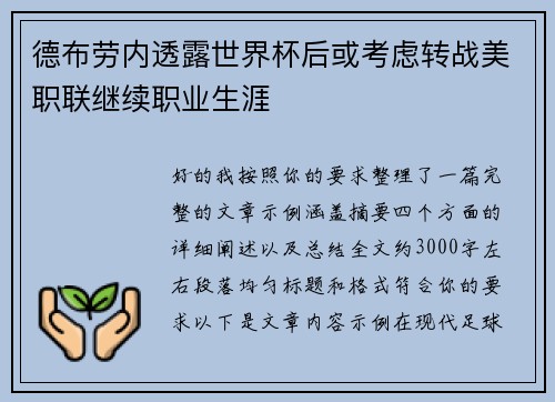 德布劳内透露世界杯后或考虑转战美职联继续职业生涯