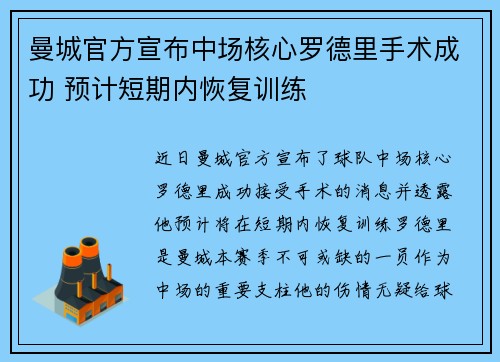 曼城官方宣布中场核心罗德里手术成功 预计短期内恢复训练