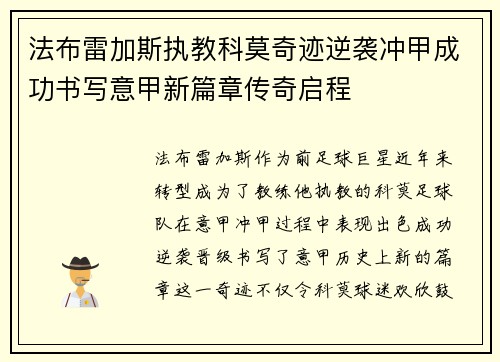法布雷加斯执教科莫奇迹逆袭冲甲成功书写意甲新篇章传奇启程