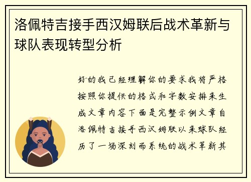 洛佩特吉接手西汉姆联后战术革新与球队表现转型分析