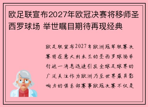 欧足联宣布2027年欧冠决赛将移师圣西罗球场 举世瞩目期待再现经典