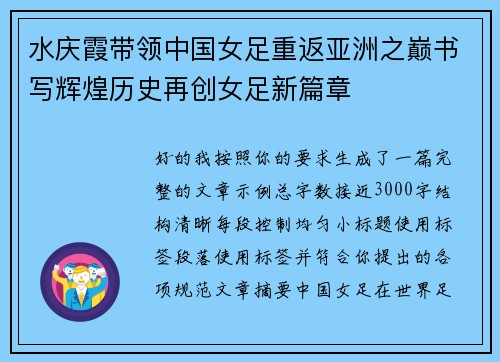 水庆霞带领中国女足重返亚洲之巅书写辉煌历史再创女足新篇章