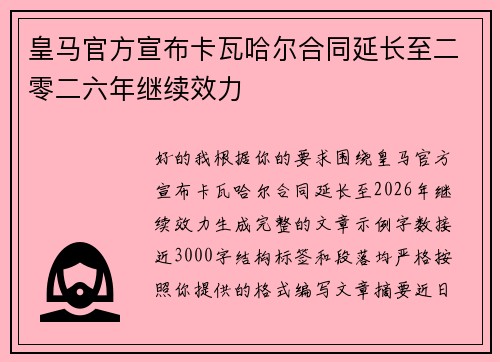 皇马官方宣布卡瓦哈尔合同延长至二零二六年继续效力