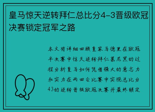 皇马惊天逆转拜仁总比分4-3晋级欧冠决赛锁定冠军之路