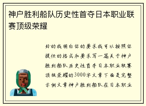 神户胜利船队历史性首夺日本职业联赛顶级荣耀