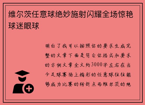 维尔茨任意球绝妙施射闪耀全场惊艳球迷眼球