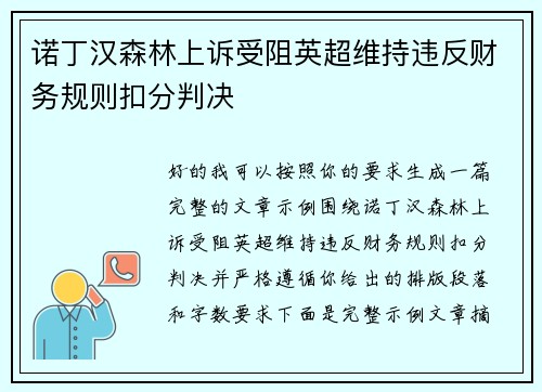 诺丁汉森林上诉受阻英超维持违反财务规则扣分判决