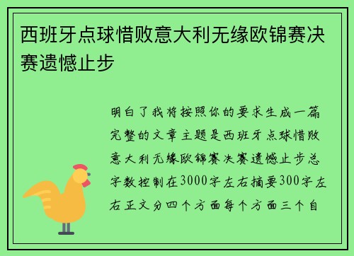 西班牙点球惜败意大利无缘欧锦赛决赛遗憾止步