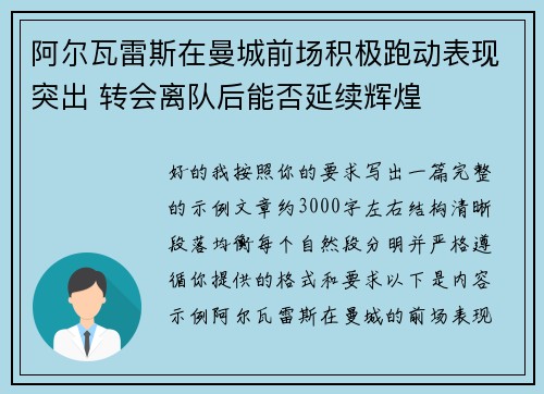 阿尔瓦雷斯在曼城前场积极跑动表现突出 转会离队后能否延续辉煌