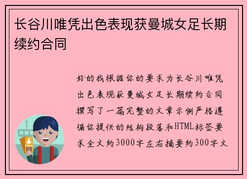 长谷川唯凭出色表现获曼城女足长期续约合同 长谷川唯凭出色表现获曼城女足长期续约合同